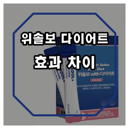위솔보 다이어트 효과 및 차이에 대해 알아보겠습니다.