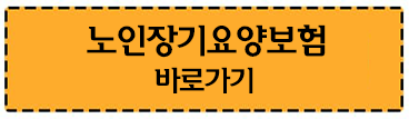 노인장기요양보험