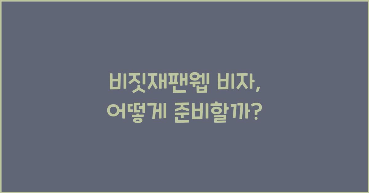 비짓재팬웹 비자