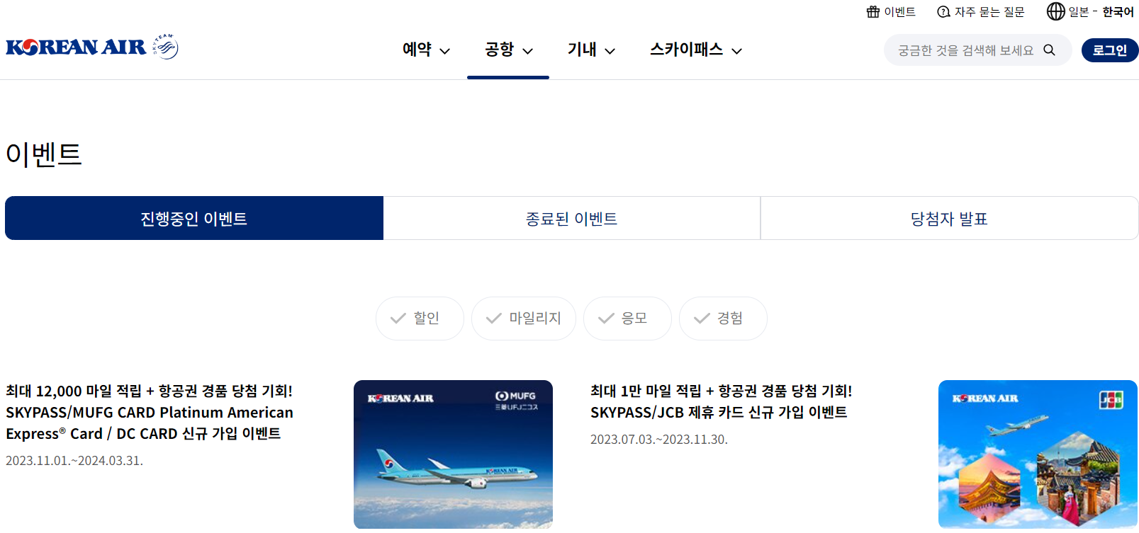 대한항공 진행중인 할인 이벤트