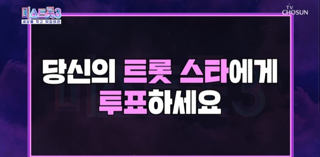 미스트롯 시즌3 투표하기, 투표하는 방법