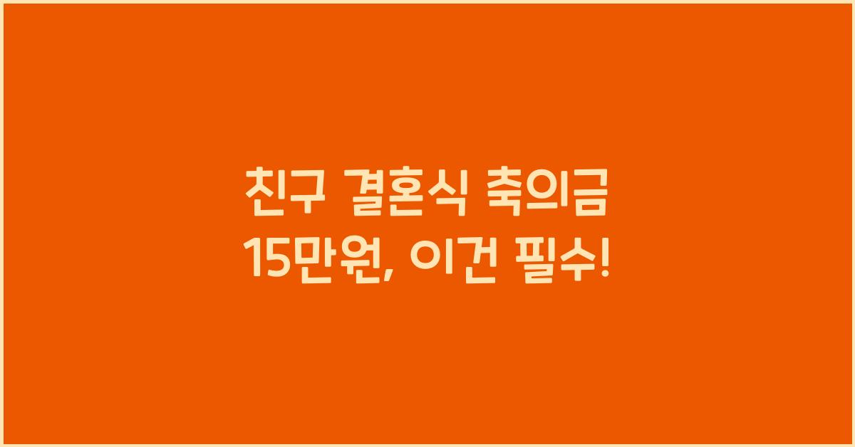 친구 결혼식 축의금 15 만원