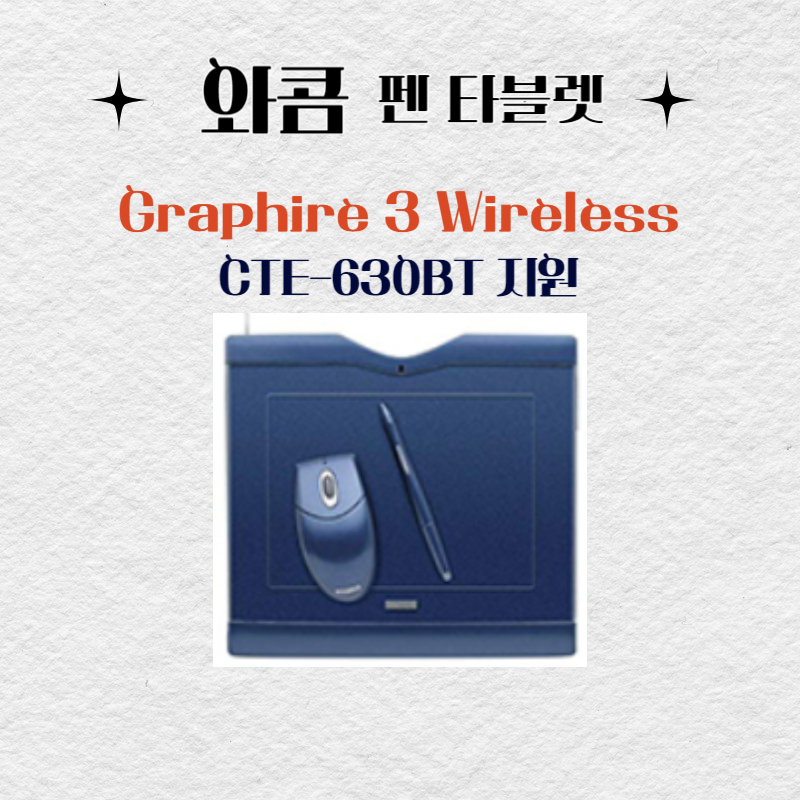 와콤 펜 태블릿 Graphire3 Wireless CTE-630BT드라이버 설치 다운로드