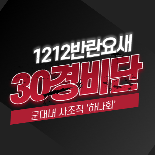 알트태그-30경비단 포스팅의 썸네일