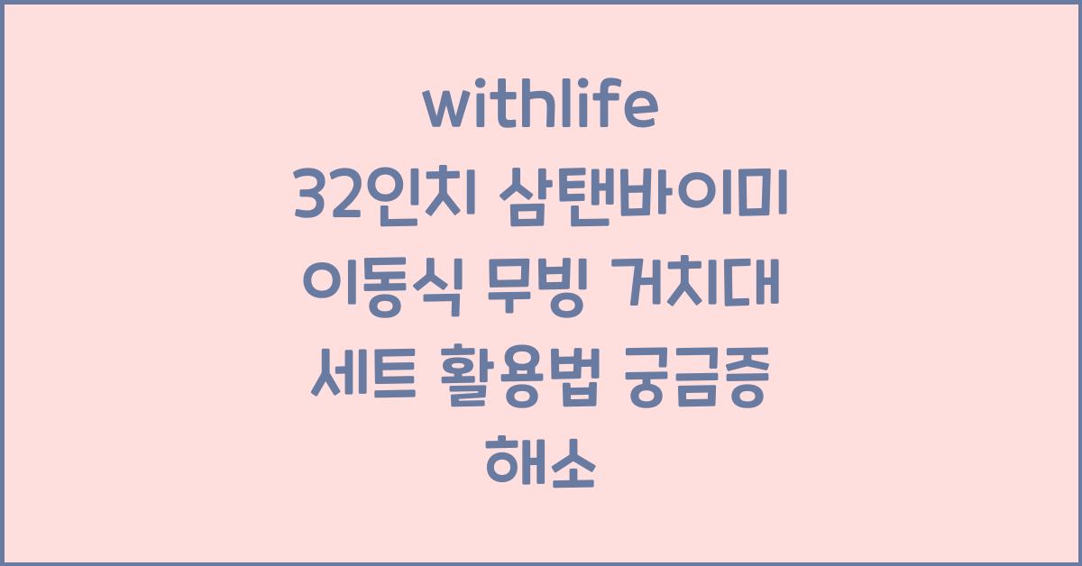 withlife 32인치 삼탠바이미 이동식 무빙 거치대 세트