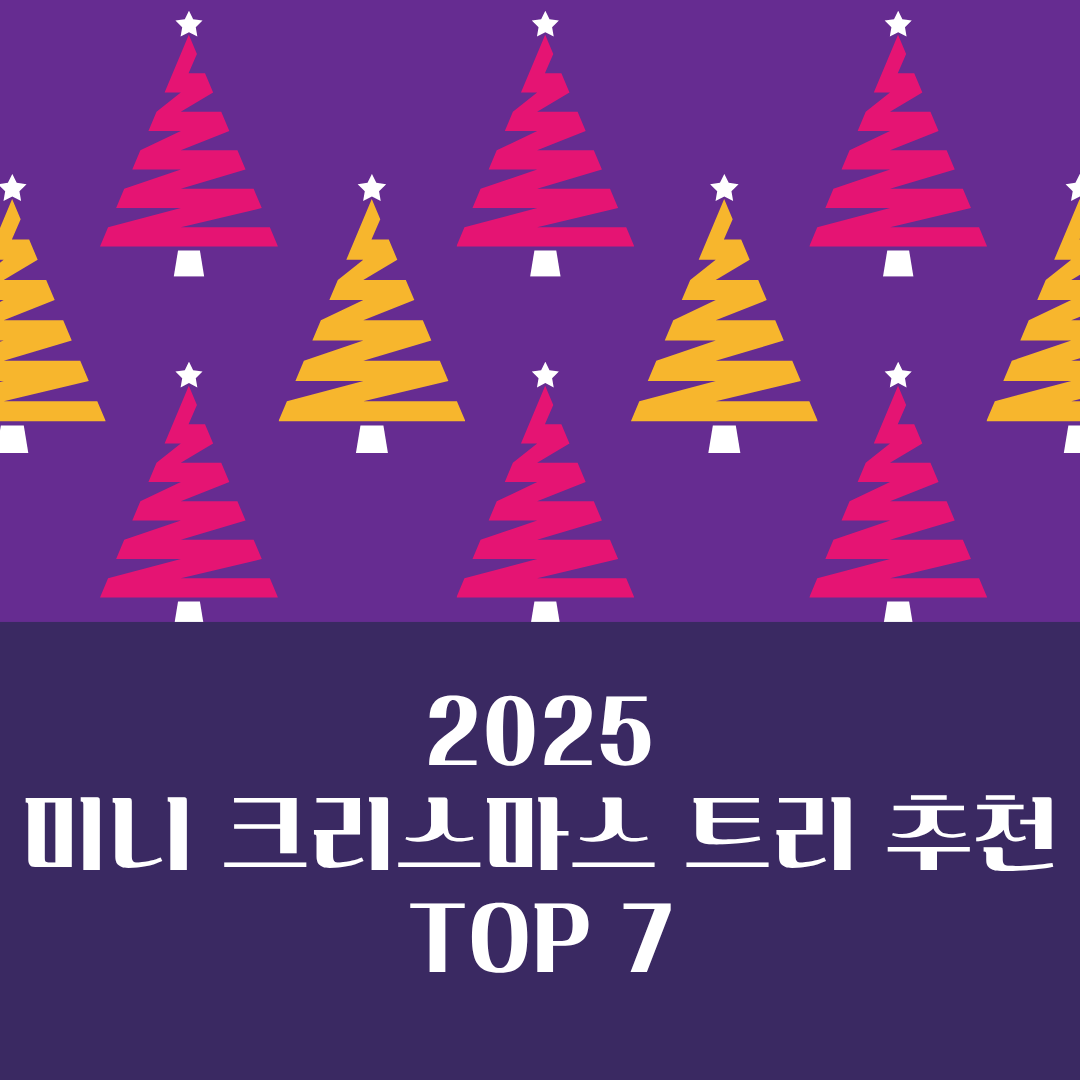 2025 미니 크리스마스 트리 추천 TOP 7