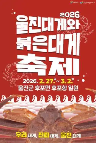 울진대게와 붉은대게 축제 일정
