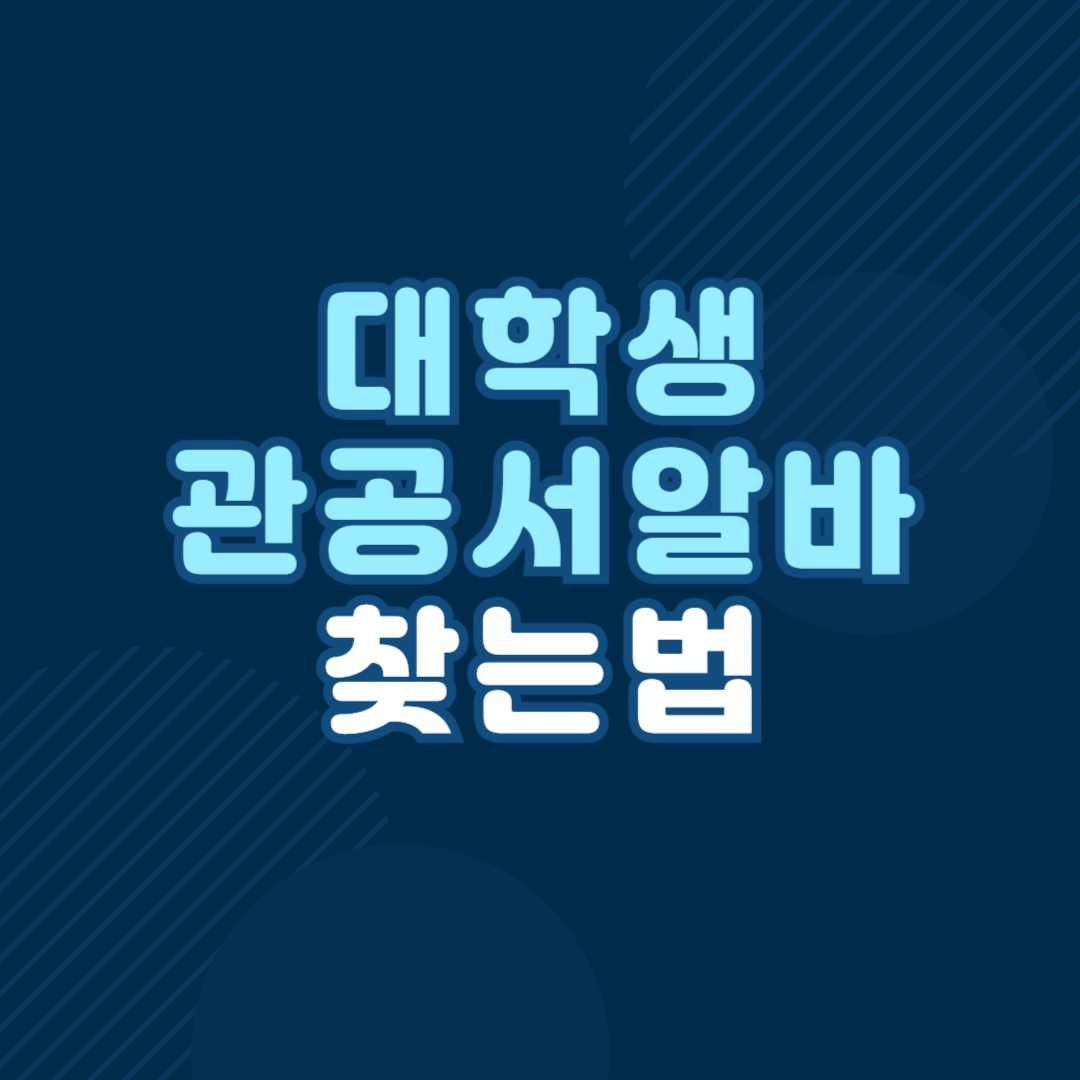 대학생 관공서 알바 찾는법