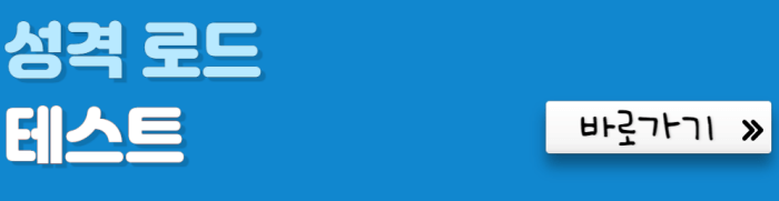 성격-로드-테스트-바로가기