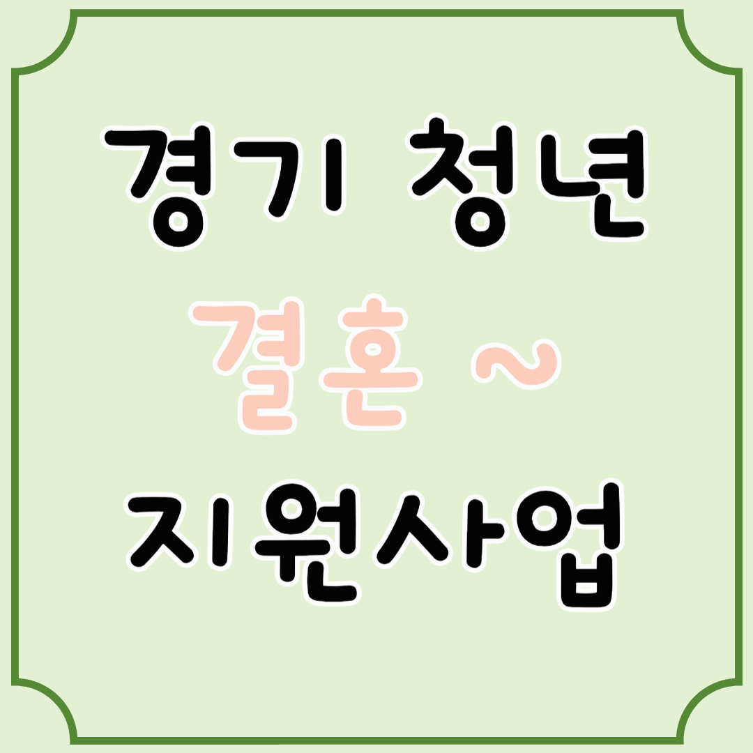 2025년 경기청년 결혼지원사업 총정리