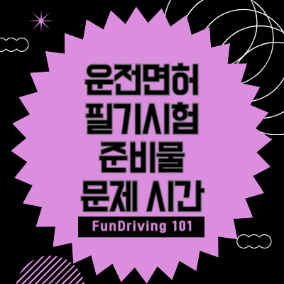 운전면허-필기시험-접수-준비물-문제개수-시간