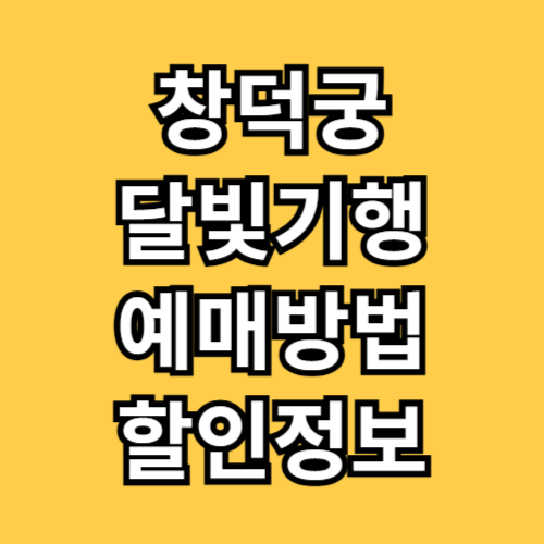 창덕궁 달빛기행 예매