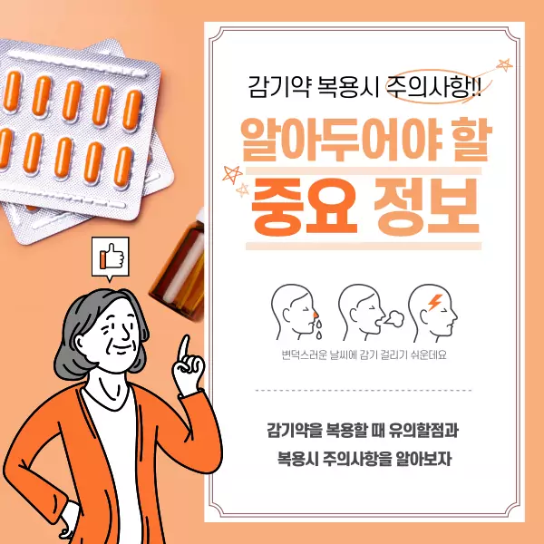 감기약 복용 시 주의사항