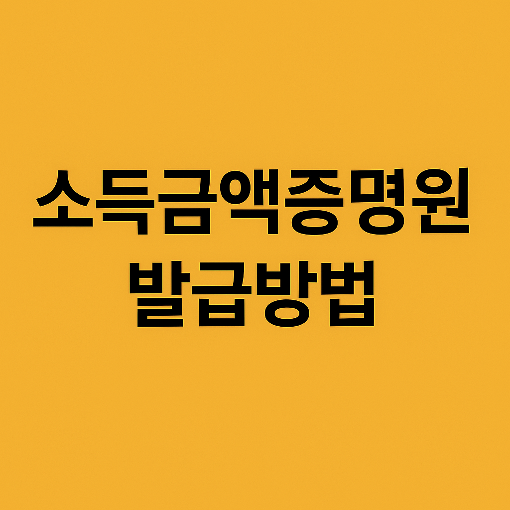 소득금액증명원 발급방법 ❘ 홈택스&middot;손택스&middot;무인발급기 총정리