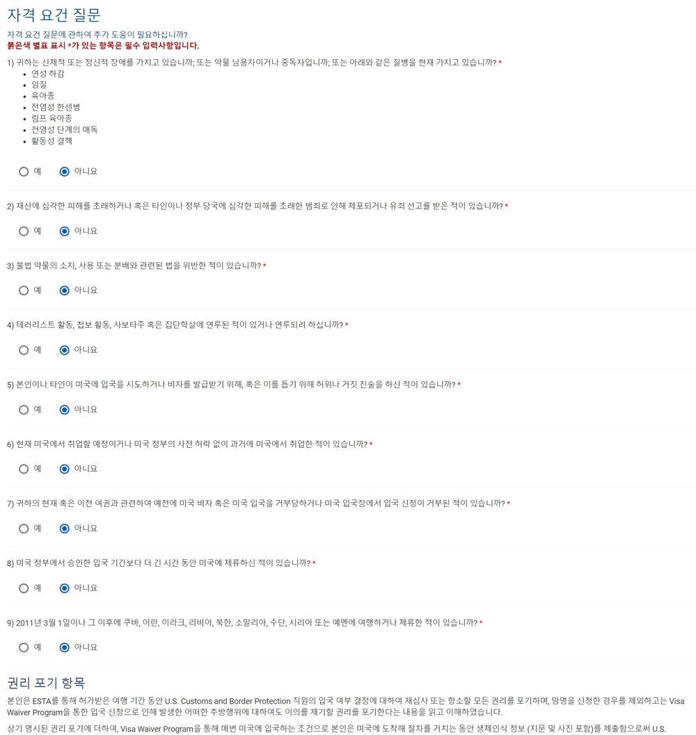 미국비자 ESTA 발급방법