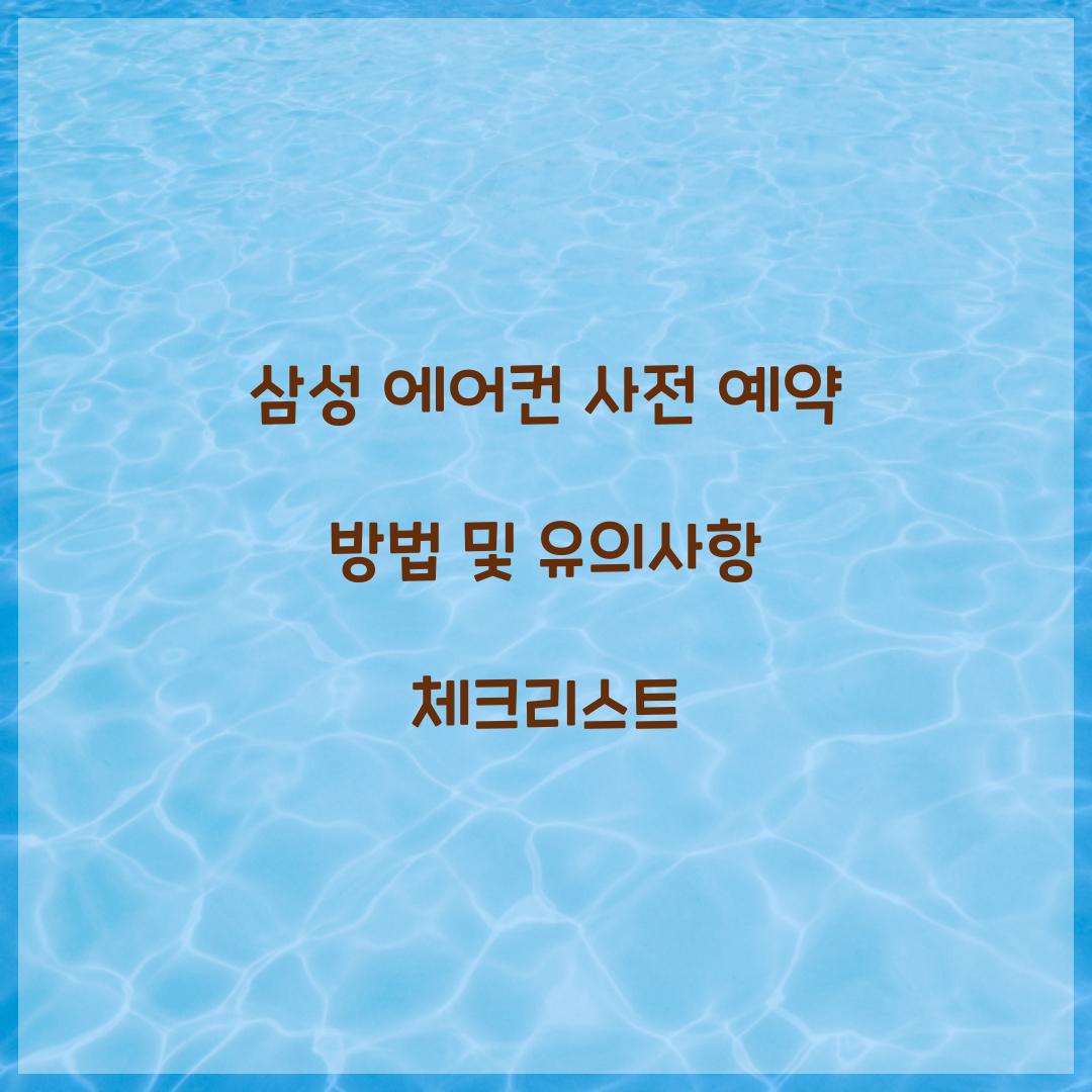 삼성 에어컨 사전 예약