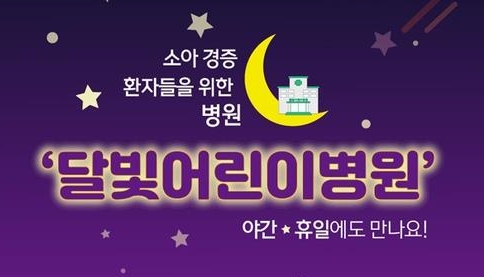 달빛 어린이병원 찾기 리스트 확인 안내