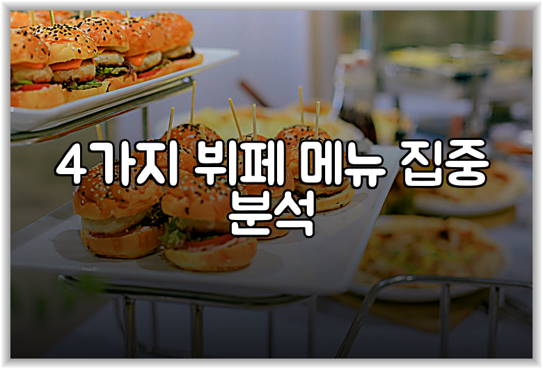 4가지 뷔페 메뉴 집중 분석