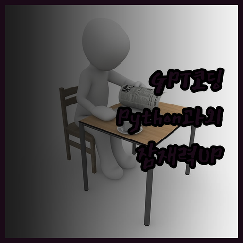 GPT Python 멘토링으로 코딩 