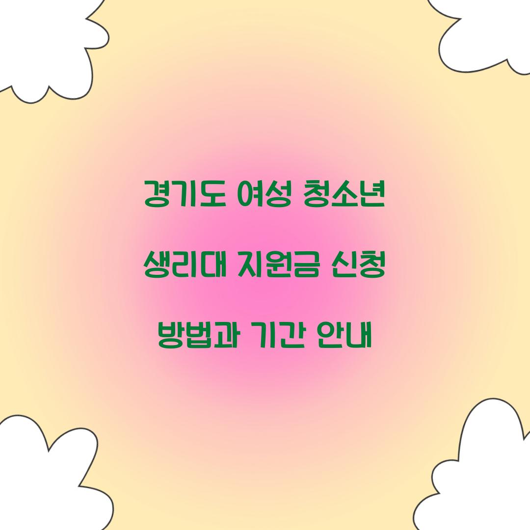 경기도 여성 청소년 생리대 지원금