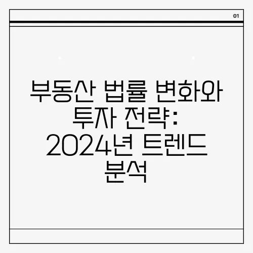 부동산 법률 변화와 투자 전략: 2024년 트렌드 분석