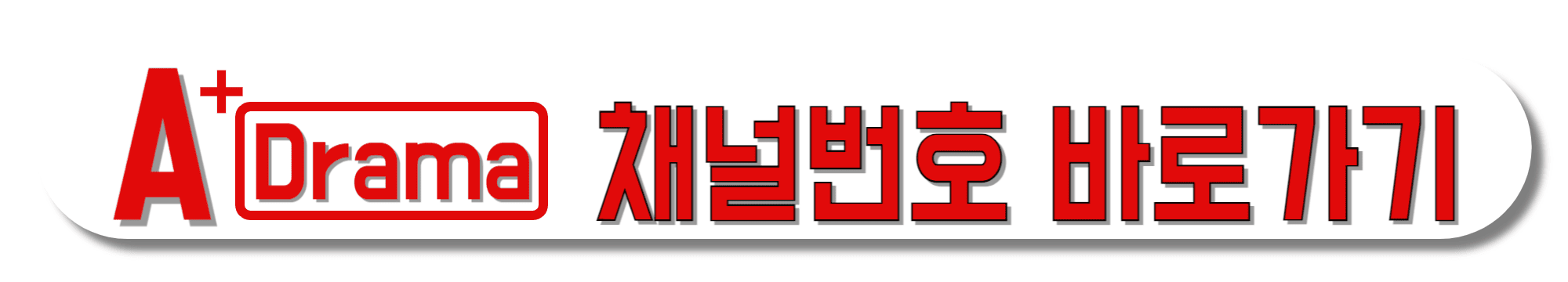 A+Drama(에이플드라마)-채널번호-바로가기