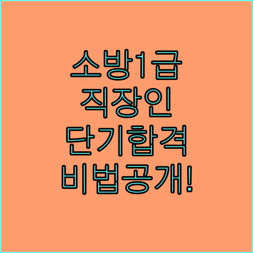 직장인을 위한 소방안전관리자 1급 온..