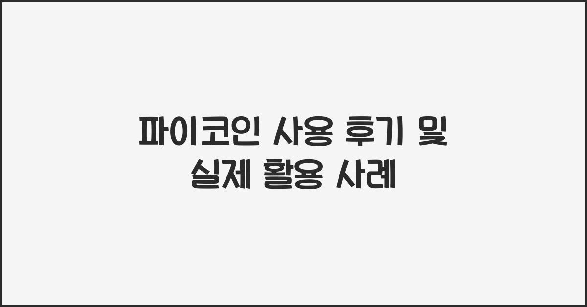 파이코인 사용 후기