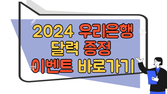 2024 우리은행 달력증정 이벤트 바로가기