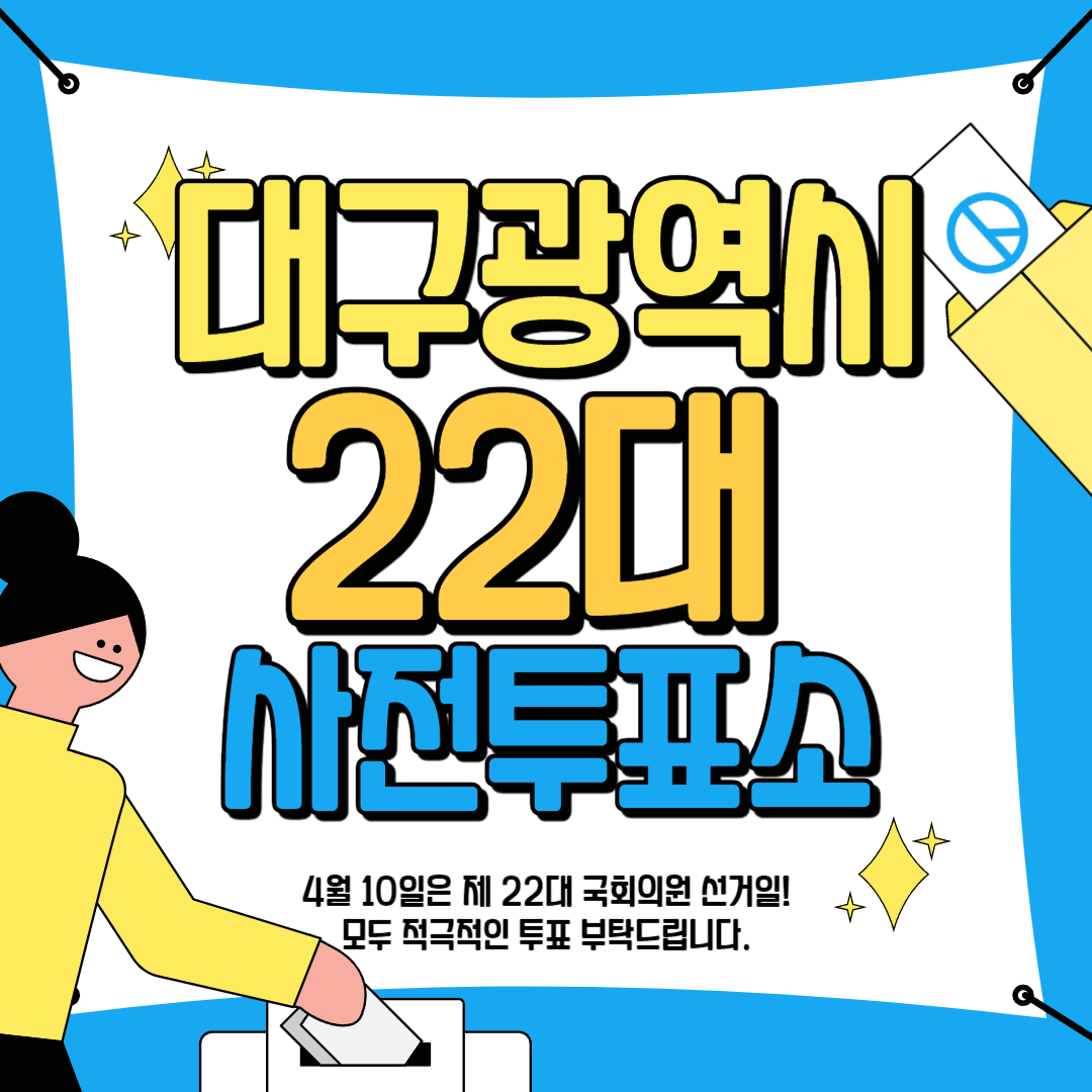 대구광역시 사전투표 안내