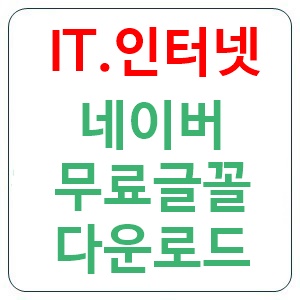 네이버 무료 글꼴 다운로드 폰트 적용 방법