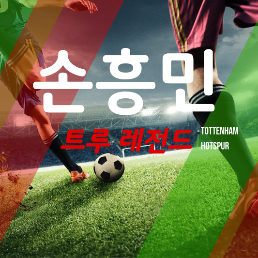 손흥민 토트넘 트루 레전드