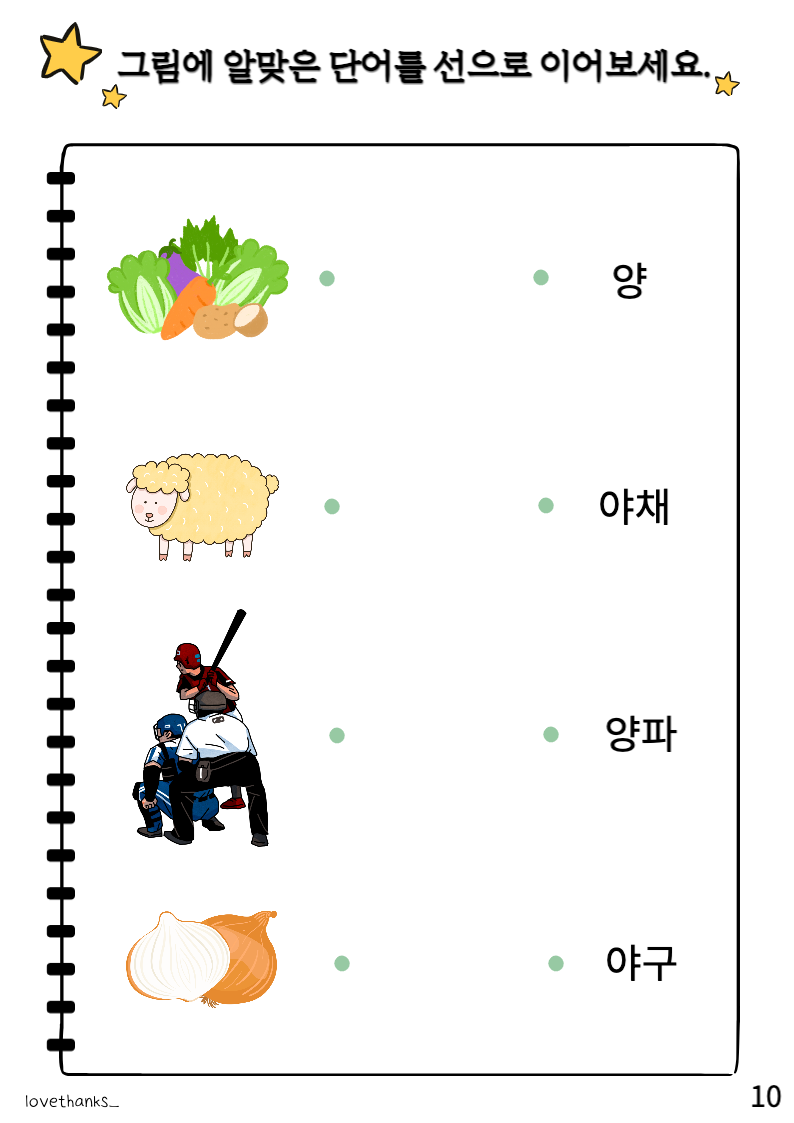 그림에 알맞은 단어 선 긋기