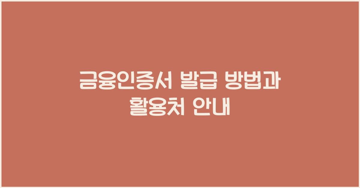 금융인증서 발급 방법과 활용처 안내