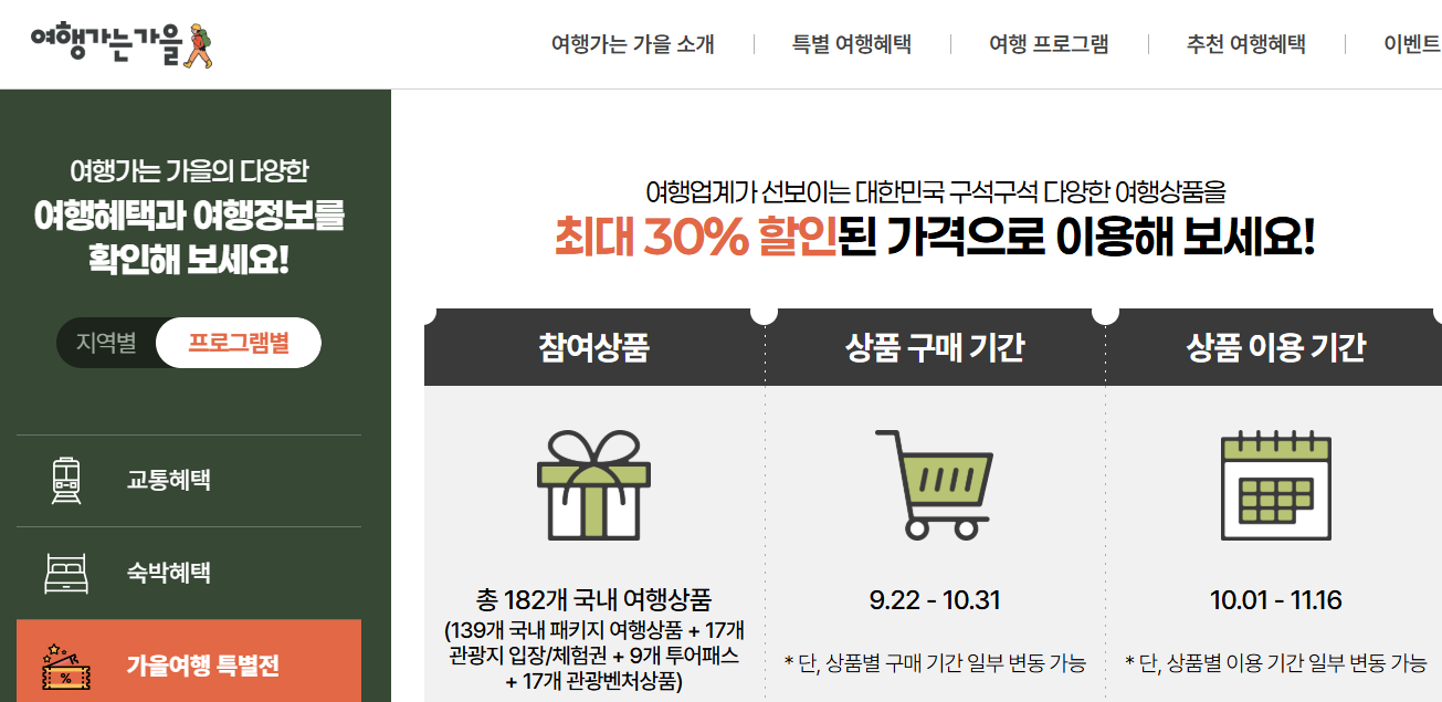 관광열차 반값, 가을 국내여행 완벽 가이드 (출처: 문화체육관광부)