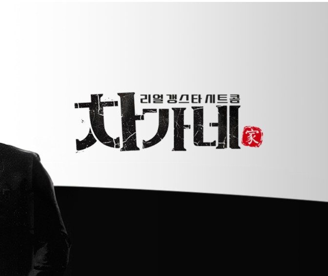 차가네 기본정보 tvN 예능 OTT 방송시간, 출연진
