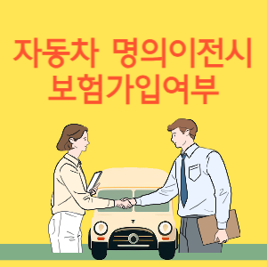 자동차 명의이전시 보험가입