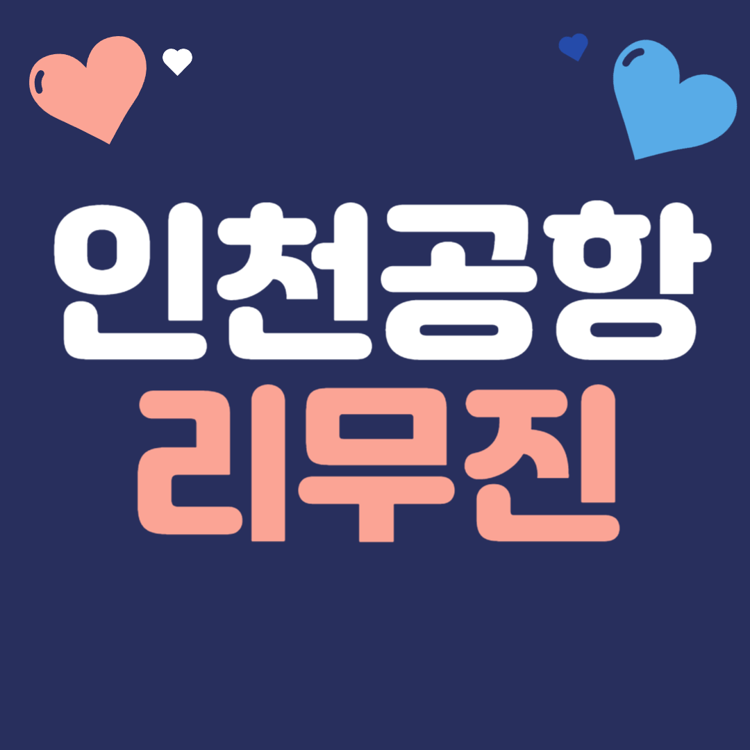 인천공항 리무진
