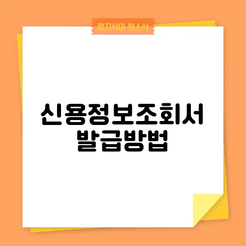 신용정보조회서 발급방법