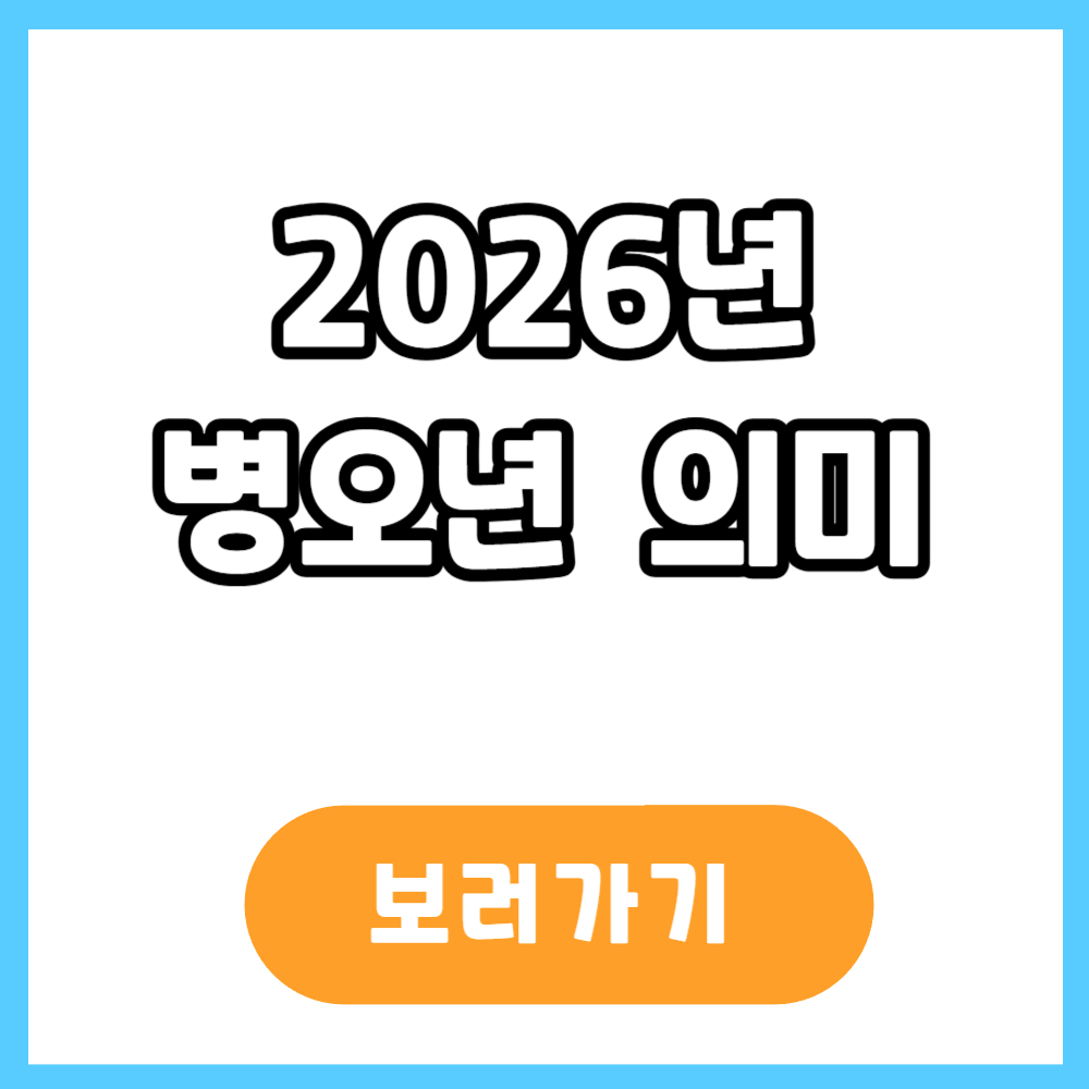 2026년 병오년 의미