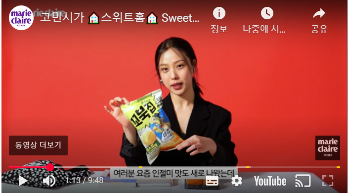 고민시 과자