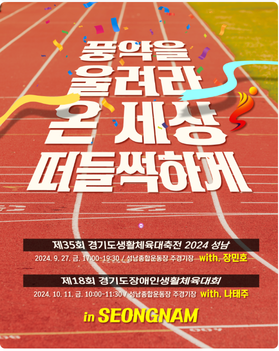 제35회 경기도생활체육대축전 2024 성남 경기일정 장소 주차 숙소 셔틀버스 장민호