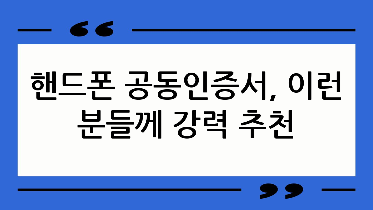 핸드폰 공동인증서,