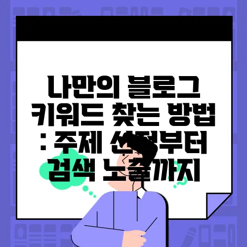 나만의 블로그 키워드 찾는 방법 : 주제 선정부터 검색 노출까지