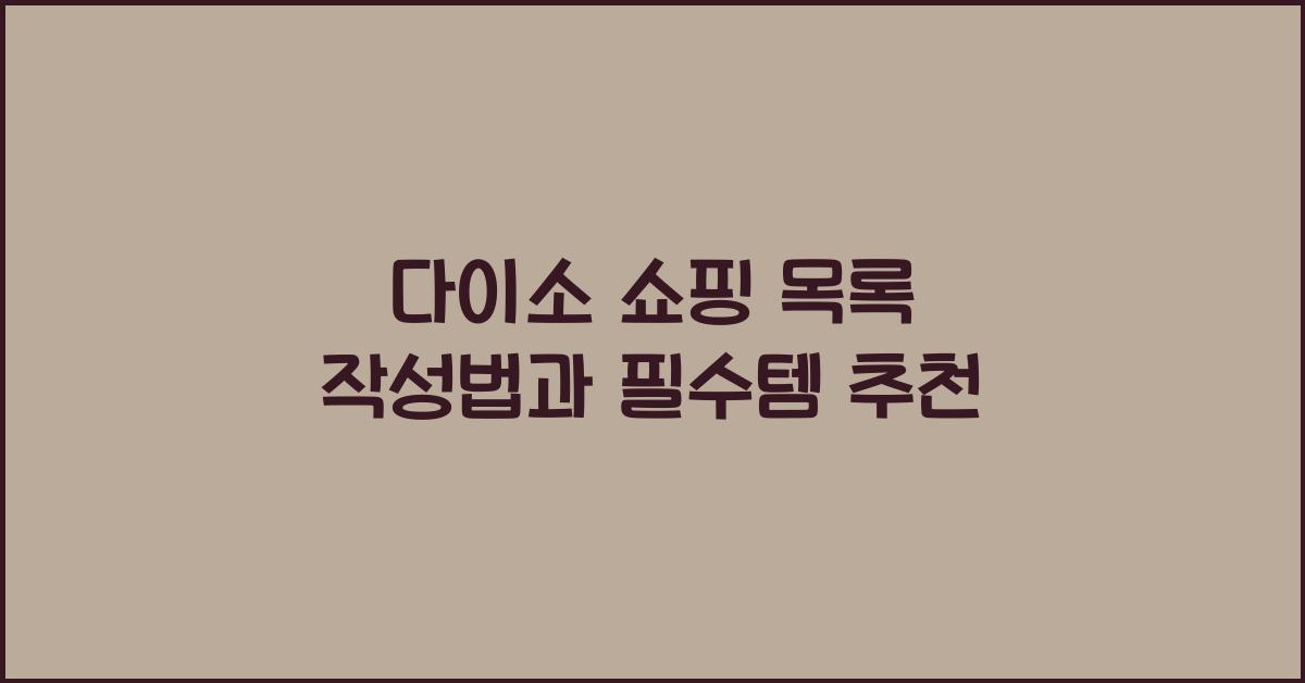 다이소 쇼핑 목록