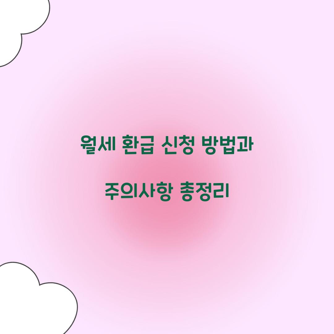 월세 환급 신청
