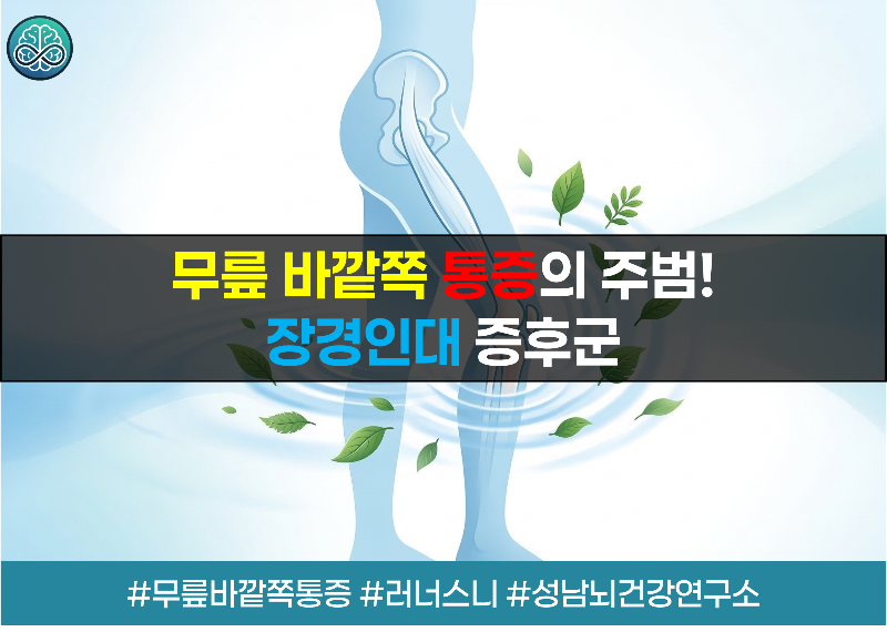 무릎 바깥쪽 통증의 주범! 장경인대 증후군 원인부터 재활 운동까지 총정리