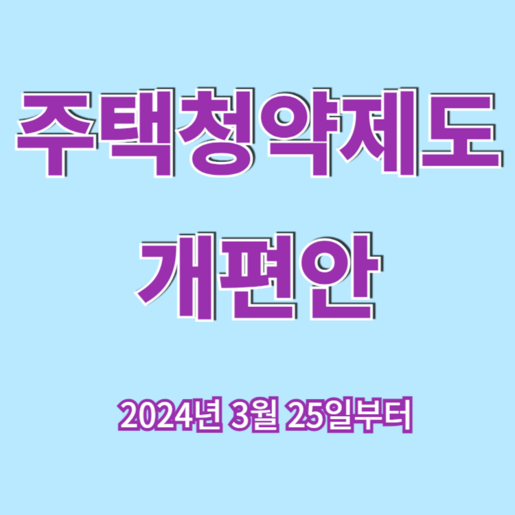 주택청약제도 개편안