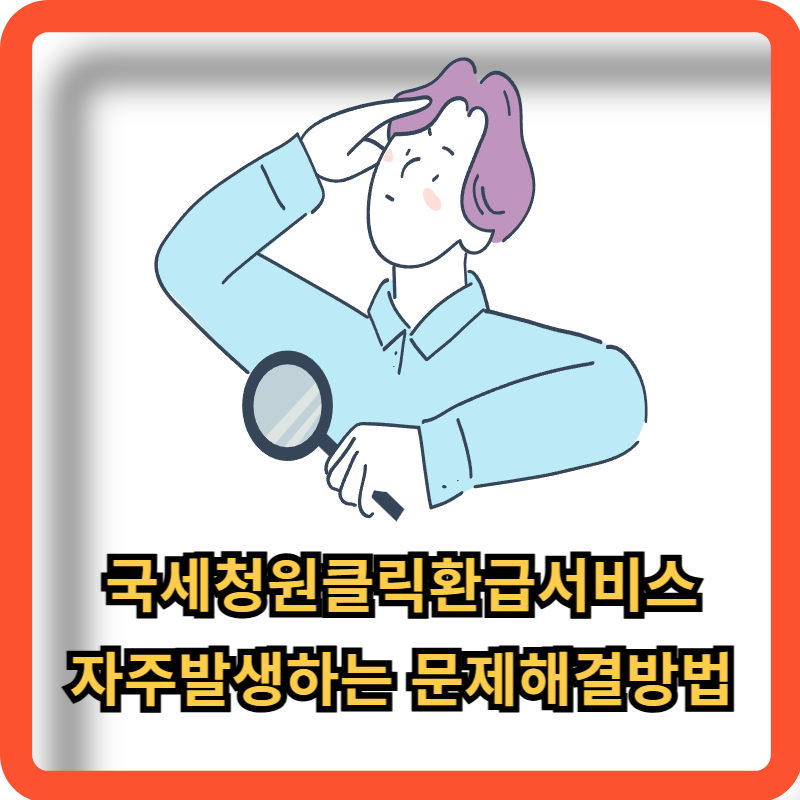 원클릭환급서비스-자주발생하는-문제-해결방법