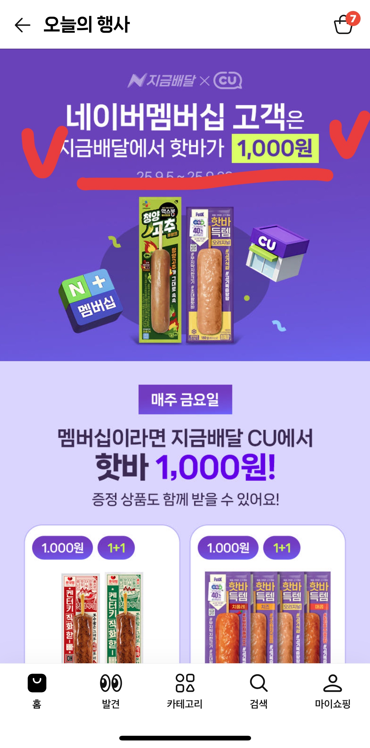 네이버 멤버십 회원이라면 놓치면 손해! CU 핫바 1+1 1,000원, 매주 금요일 정보 바로 확인하기
